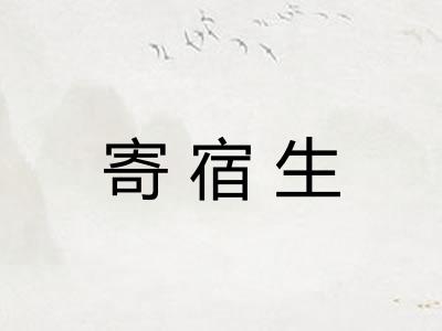 寄宿生 寄宿生