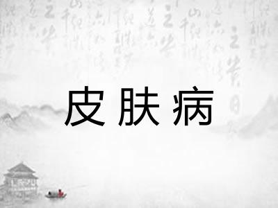 皮肤病 皮肤病
