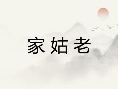 家姑老 家姑老
