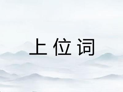 上位词