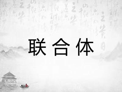 联合体 联合体
