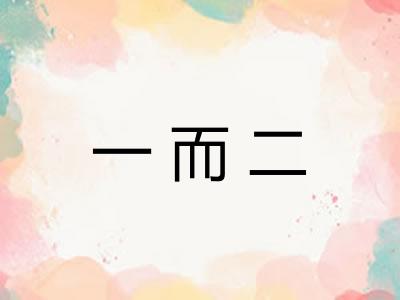 一而二 一而二