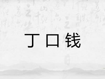 丁口钱 丁口钱
