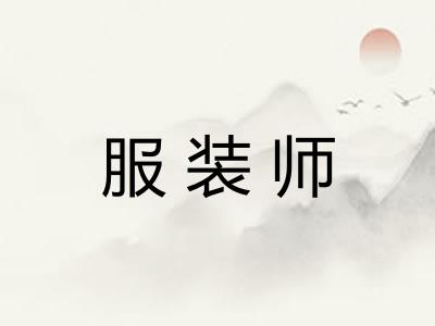 服装师 服装师