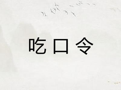 吃口令 吃口令