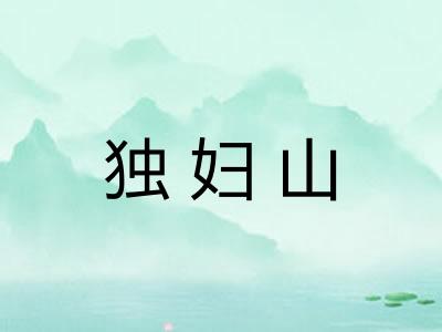 独妇山 独妇山