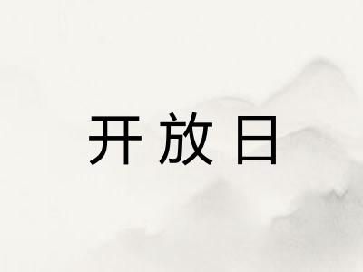 开放日 开放日