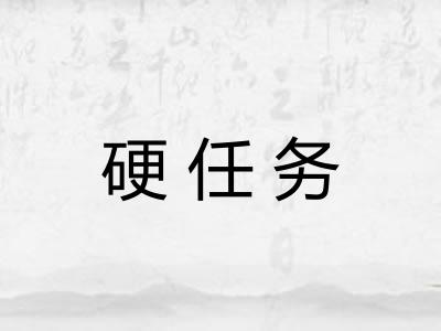 硬任务 硬任务