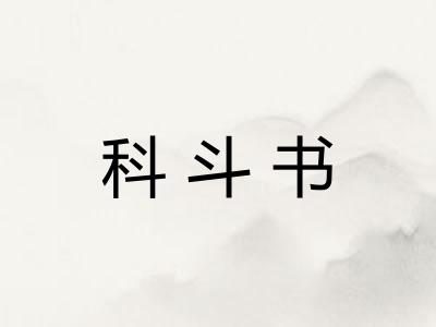 科斗书 科斗书