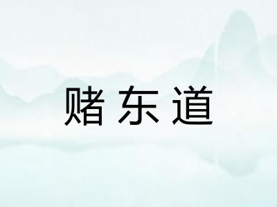 赌东道 赌东道