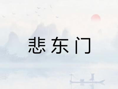 悲东门 悲东门
