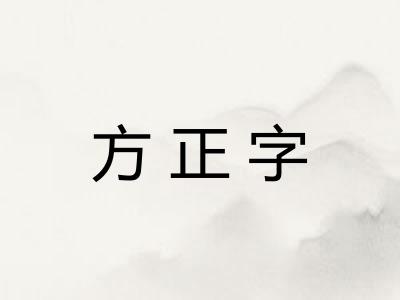 方正字