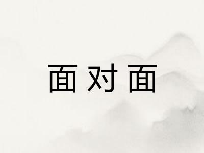 面对面 面对面