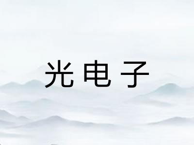 光电子 光电子