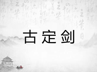 古定剑 古定剑