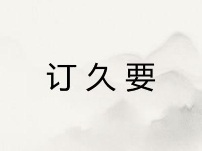 订久要 订久要