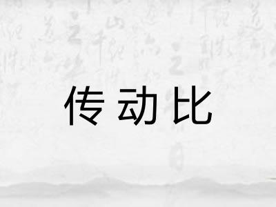 传动比 传动比
