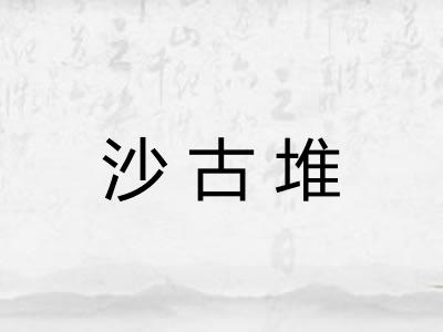 沙古堆 沙古堆