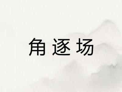 角逐场 角逐场