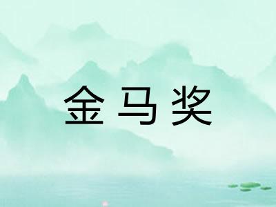 金马奖 金马奖