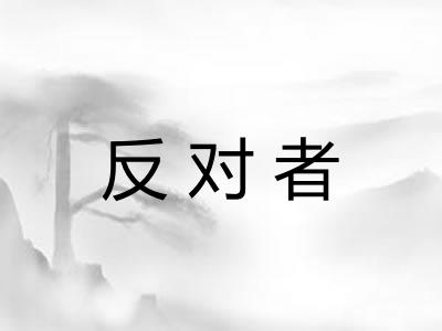 反对者 反对者
