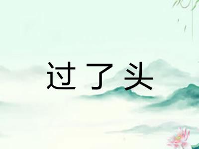 过了头 过了头