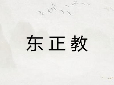 东正教 东正教