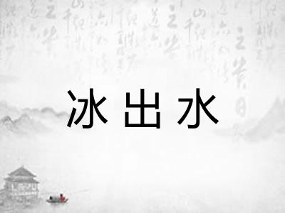 冰出水