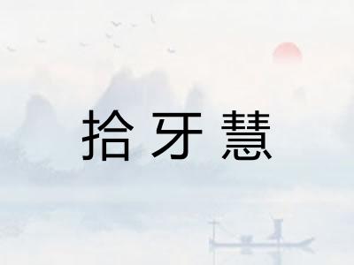 拾牙慧 拾牙慧
