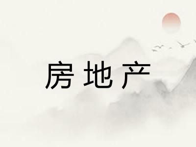 房地产 房地产