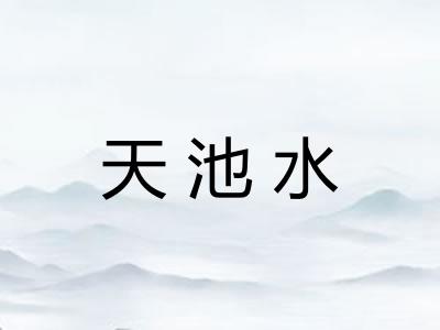 天池水 天池水