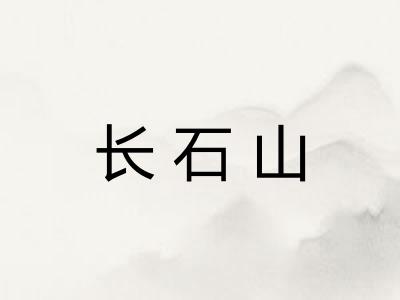长石山 长石山