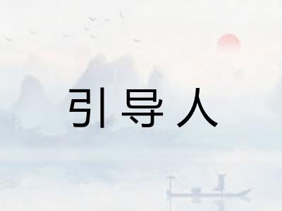 引导人 引导人