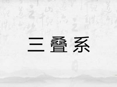 三叠系 三叠系