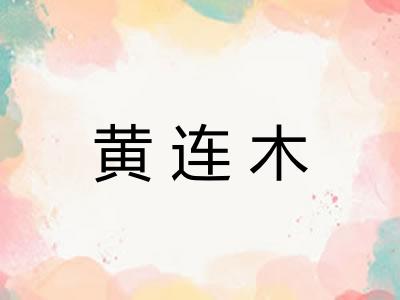 黄连木 黄连木