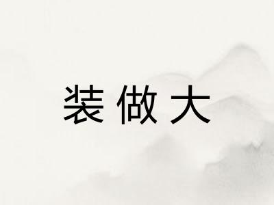 装做大 装做大
