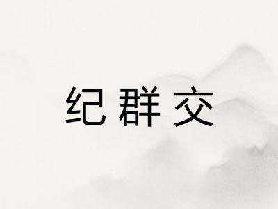 纪群交 纪群交