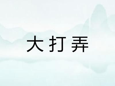 大打弄 大打弄