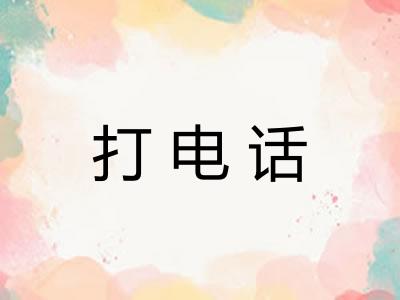 打电话