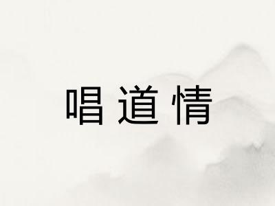 唱道情 唱道情