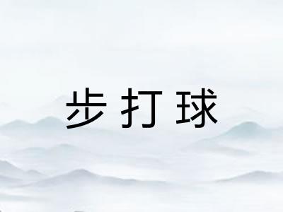 步打球 步打球