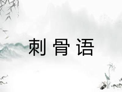 刺骨语 刺骨语