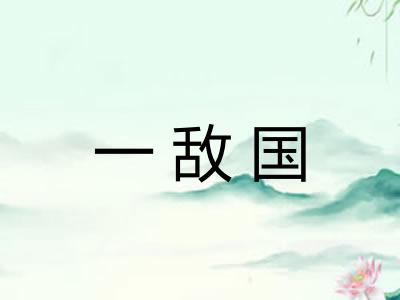 一敌国 一敌国
