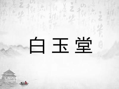白玉堂 白玉堂