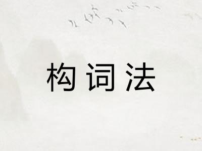 构词法 构词法