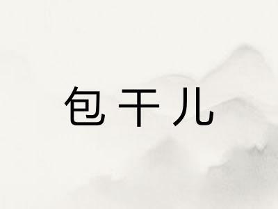 包干儿 包干儿