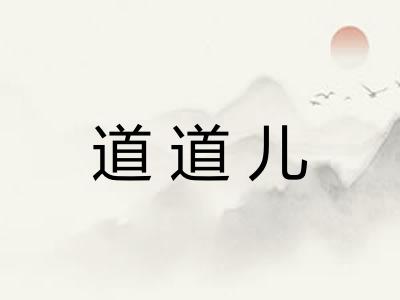 道道儿 道道儿