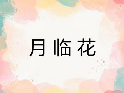 月临花 月临花