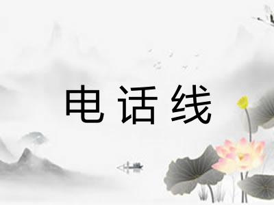电话线