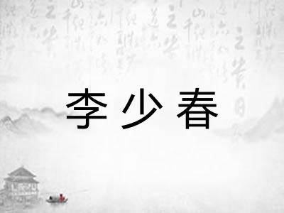 李少春 李少春